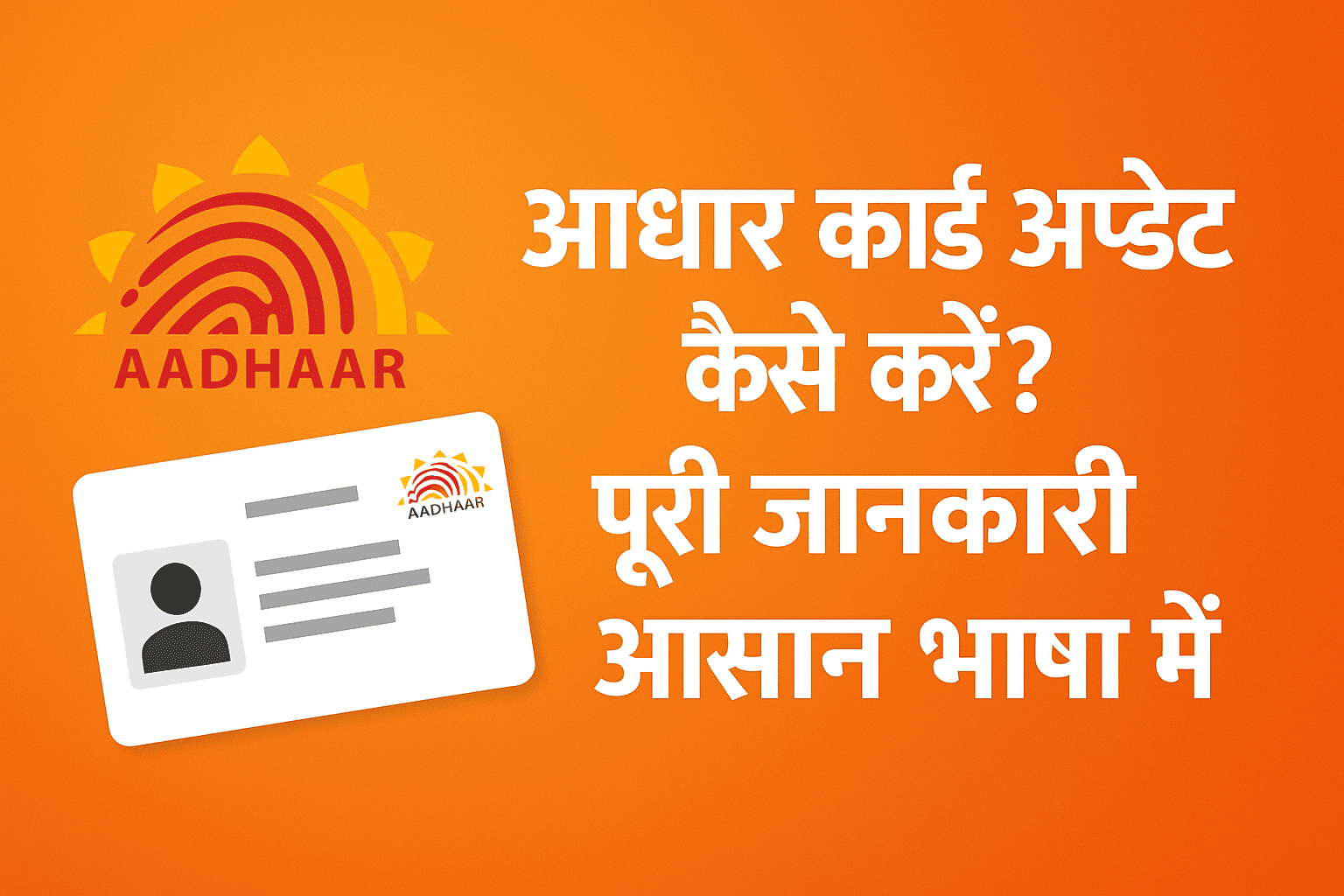 Aadhar Card Update कैसे करें? पूरी जानकारी आसान भाषा में