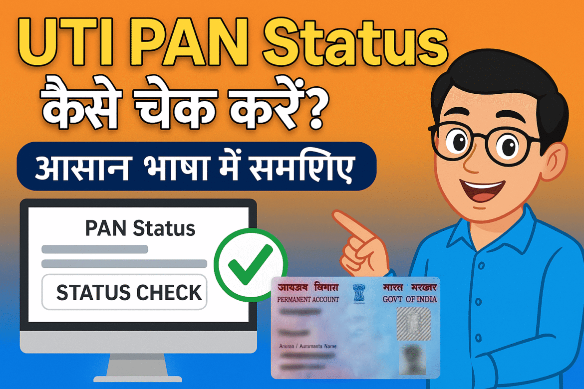 UTI PAN Status कैसे चेक करें? आसान भाषा में समझिए